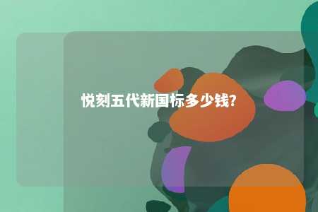 悦刻五代新国标多少钱？ 